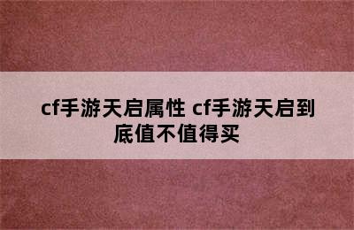 cf手游天启属性 cf手游天启到底值不值得买